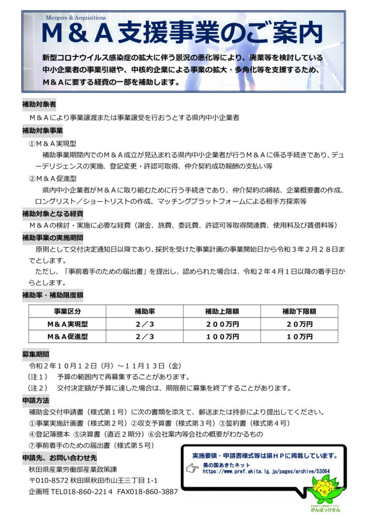 ｍ ａ支援事業の募集について 美の国あきたネット じもっと 鹿角